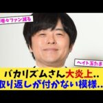 バカリズムさん大炎上  取り返しが付かない模様   【2chまとめ】【2chスレ】【5chスレ】