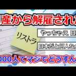 【2chまとめ】日産から解雇された9000人てマジでどうすんの