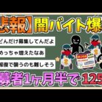 【2chまとめ】闇バイト爆増　応募者が約1カ月半で125件も見つかる　警察は保護措置【ゆっくり実況】