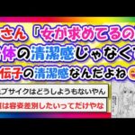 【2chまとめ】女さん「女が求めてるのは『身体の清潔感』じゃなくて『遺伝子の清潔感』なんだよね😅」【ゆっくり】