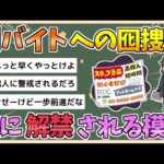 【2chまとめ】闇バイト、囮捜査をついに解禁か　「仮装身分捜査」導入を警察庁検討【ゆっくり実況】