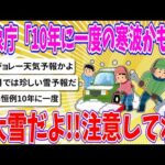 【2chまとめ】気象庁「10年に一度の寒波かも？大雪だよ!!注意してね」【ゆっくり】