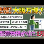 【2chまとめ】大阪万博さん、大型荷物預かりで１万円【ゆっくり実況】