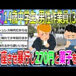 【2chまとめ】【恐怖】14歳中学生、34歳男性を土下座させ暴行し現金270円とスナック菓子を奪い逃走#中学生 #作業員