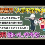 【2chまとめ】建設業界「人手不足やばい！」ワイ「給料が低いんやろうなぁ…!?」【ゆっくり実況】