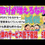 【2chまとめ】手取りが増えるならば、自治体のサービス低下容認　5割超【ゆっくり】