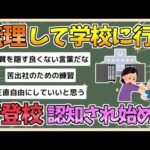 【2chまとめ】無理をして学校に行く「苦登校」という概念、じわじわ認知されはじめる【ゆっくり実況】