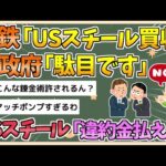 【2chまとめ】日鉄「USスチール買収する」米政府「駄目です」USスチール「買収中止なら違約金800億円払えよ」【ゆっくり実況】