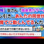 【2chまとめ】【悲報】女さん「30過ぎた独身男がゲームをやっててドン引きした…あんたの同世代は子育てに勤しんでるんだよ」【ゆっくり】