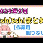 【総集編】2024年9月 2ch(5ch)まとめ【2ch面白いスレ 5ch ひまつぶし 作業用】