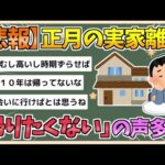 【2chまとめ】日本人の「実家離れ」　「お正月は実家に帰りたくない」年末年始前に悩む声多数【ゆっくり実況】