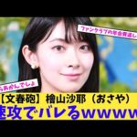 【文春砲】檜山沙耶（おさや）速攻でバレるｗｗｗｗ【2chまとめ】【2chスレ】【5chスレ】