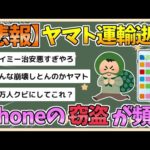 【2chまとめ】【悲報】ヤマト運輸、『スキマバイトアプリ』経由のスタッフを入れるようになってからiPhone窃盗が頻発してる模様【ゆっくり実況】