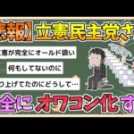 【2chまとめ】【悲報】立憲民主党さん、完全にオワコン化してしまう【ゆっくり実況】