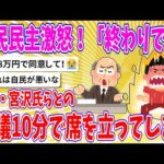 【2chまとめ】国民民主激怒！「終わりです」自民・宮沢税調会長らとの協議10分で席を立ってしまう【ゆっくり】