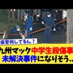 北九州マック中学生殺傷事件、未解決事件になりそう   【2chまとめ】【2chスレ】【5chスレ】