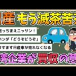 【2chまとめ】日産、台湾企業から買収の意向　工場など設備だけではなく会社全体【ゆっくり実況】