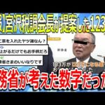 【2chまとめ】【悲報】自民宮沢税調会長が提案した123万円、財務省が考えて打ち合わせで提示した数字だったw