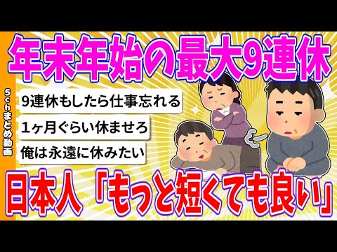 【2chまとめ】年末年始の最大9連休長すぎた、日本人「もっと短くても良い」【ゆっくり】