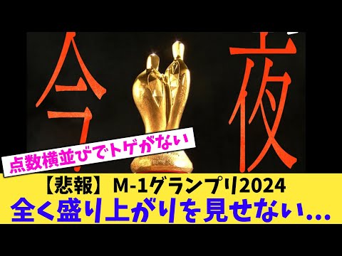 【悲報】M-1グランプリ2024全く盛り上がりを見せない…【2chまとめ】【2chスレ】【5chスレ】