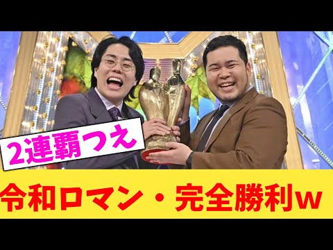 【M-1二連覇！！！！！！】令和ロマン・完全勝利ｗ【2chまとめ】【2chスレ】【5chスレ】