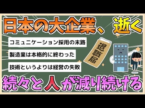 【2chまとめ】【悲報】日本の大企業達、盛大に逝く　続々と人が減り続けてしまう【ゆっくり実況】