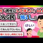 【2chまとめ】女性「男性にしてほしい」66.6%、なんG民「怖い…」【ゆっくり】