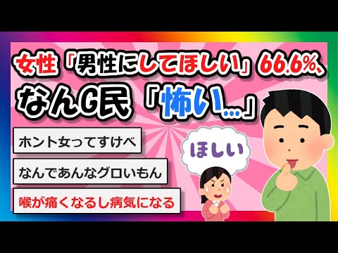 【2chまとめ】女性「男性にしてほしい」66.6%、なんG民「怖い…」【ゆっくり】