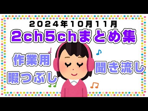 【総集編】2024年10月11月2ch5chまとめ【2ch修羅場】【2ch嫁姑】【2ch衝撃】【2ch家族】2chまとめ 5ch【作業用】