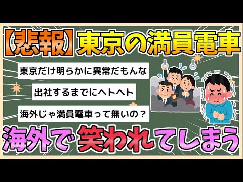 【2chまとめ】【悲報】東京の満員電車、海外から笑われまくってしまう【ゆっくり実況】