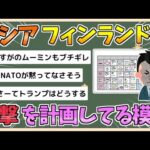【2chまとめ】ロシア、フィンランドへの攻撃計画　プーチン大統領「すべての歴史領土を回復するのに十分な兵力と手段ある」【ゆっくり実況】
