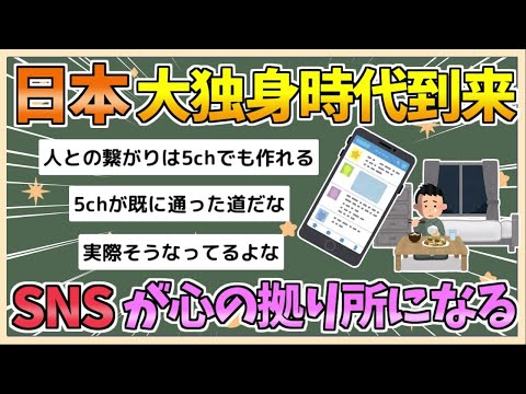 【2chまとめ】日本、「大独身時代」到来へ　SNSが心の拠り所に【ゆっくり実況】