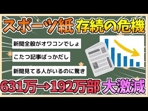 【2chまとめ】「スポーツ紙」存続の危機　631万部→192万部で2000年から7割減　スマホで読めるし缶コーヒーより高い   誰が買うの？【ゆっくり実況】