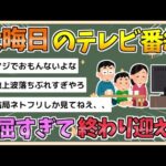 【2chまとめ】【悲報】大晦日の地上波テレビ、つまらなすぎて終わりを迎える【ゆっくり実況】