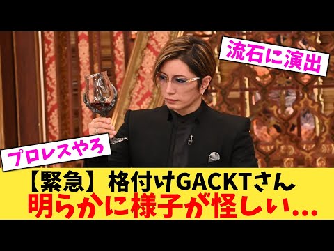 【緊急】格付けGACKTさん明らかに様子が怪しい…【2chまとめ】【2chスレ】【5chスレ】