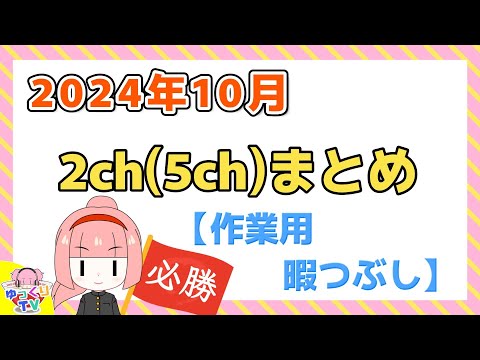 【総集編】2024年10月 2ch(5ch)まとめ【2ch面白いスレ 5ch ひまつぶし 作業用】