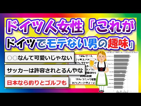 【2chまとめ】ドイツ人女性「これがドイツでモテない男の趣味」【ゆっくり】