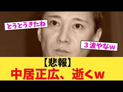 【悲報】中居正広、逝くw【2chまとめ】【2chスレ】【5chスレ】