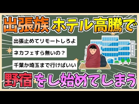 【2chまとめ】【悲報】東京のホテル、あまりにも高すぎて野宿する人まで現れる【ゆっくり実況】