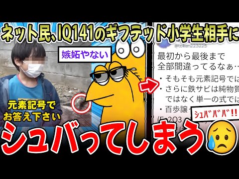 【ギフテッド】IQ141の天才小学生の悩み、おじさん2ch民をイラつかせてしまう【2ch面白いスレ】