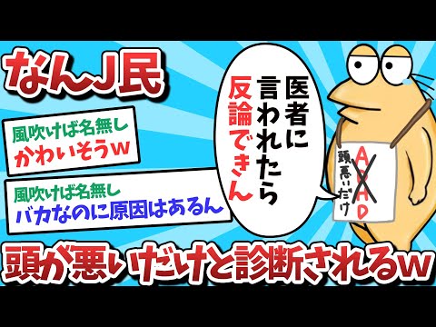 【悲報】なんJ民、頭が悪いだけと診断されてしまうｗｗｗ【2ch面白いスレ】【ゆっくり解説】