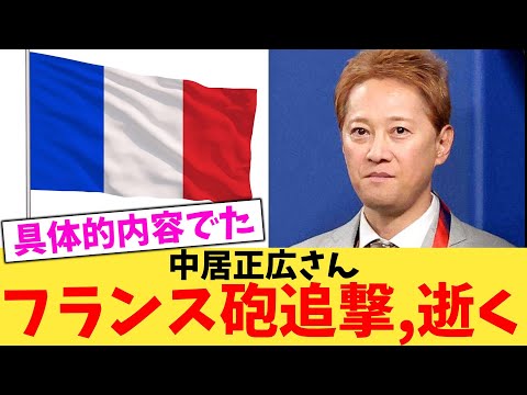 【超緊急】中居正広さんフランス砲追撃,逝く【2chまとめ】【2chスレ】【5chスレ】