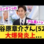 谷原章介さん52大爆発炎上【2chまとめ】【2chスレ】【5chスレ】