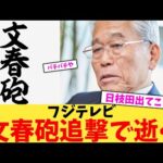 【緊急】フジテレビ文春砲追撃で逝く【2chまとめ】【2chスレ】【5chスレ】