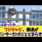 フジテレビ、撤退がスポンサーだけにとどまらず逝く【2chまとめ】【2chスレ】【5chスレ】