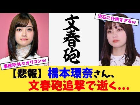 【悲報】橋本環奈さん、文春砲追撃で逝く…【2chまとめ】【2chスレ】【5chスレ】