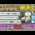 【2chまとめ】フジテレビ、撤退企業が広告料金返金交渉や契約終了の動き　CM差し替えは地方局にも【ゆっくり実況】