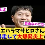 エハラマサヒロさん暴走して大爆発炎上ｗ【2chまとめ】【2chスレ】【5chスレ】