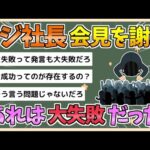 【2chまとめ】フジテレビ社長、会見について「大失敗だった。準備不足だった」フジテレビ社員向け説明会で謝罪【ゆっくり実況】