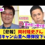 【悲報】岡村隆史さん 南キャン山里へ爆弾投下ｗ【2chまとめ】【2chスレ】【5chスレ】